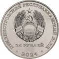 Приднестровье 25 рублей 2024 год - М.В. Фрунзе
