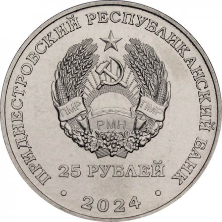 Приднестровье 25 рублей 2024 год - М.В. Фрунзе