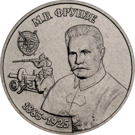 Приднестровье 25 рублей 2024 год - М.В. Фрунзе