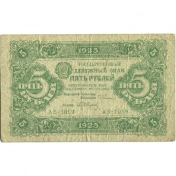 РСФСР 5 рублей 1923 год - второй выпуск - А.Сапунов - VF-