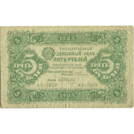 РСФСР 5 рублей 1923 год - второй выпуск - А.Сапунов - VF-