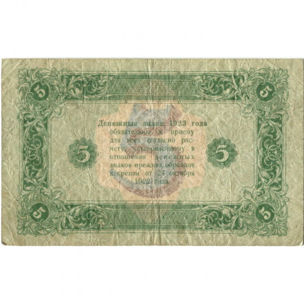 РСФСР 5 рублей 1923 год - второй выпуск - А.Сапунов - VF-