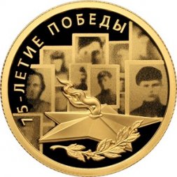 Россия 50 рублей 2020 год - 75-летие Победы советского народа в Великой Отечественной войне 1941–1945 гг.