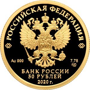 Россия 50 рублей 2020 год - 75-летие Победы советского народа в Великой Отечественной войне 1941–1945 гг.