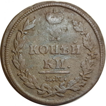 2 копейки 1812 год ЕМ - НМ Александр I (1801 - 1825) - гурт гладкий - F