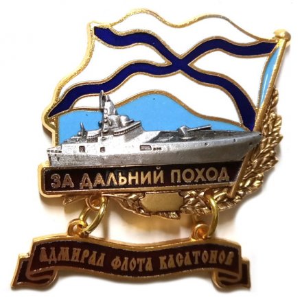 Знак За дальний поход. Адмирал флота Касатонов