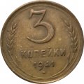 СССР 3 копейки 1941 год - VF