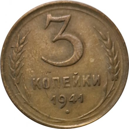 СССР 3 копейки 1941 год - VF