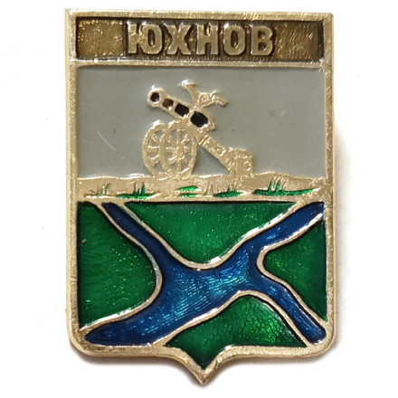 Значок Юхнов. Герб. Серия &quot;Квадраты&quot;