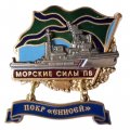 Знак Морские силы ПВ. ПСКР &quot;Енисей&quot;