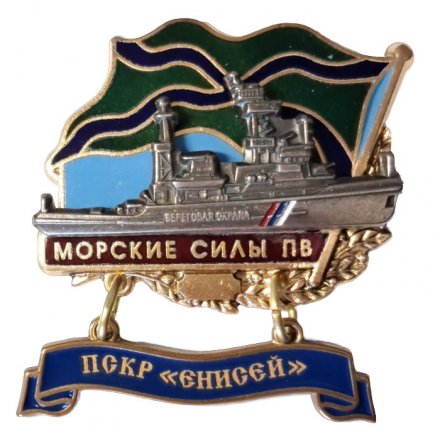 Знак Морские силы ПВ. ПСКР &quot;Енисей&quot;