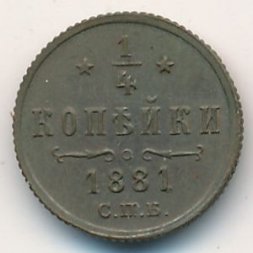 Александр II (1855—1881) 1/4 копейки 1881 год