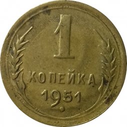 СССР 1 копейка 1951 год - VF