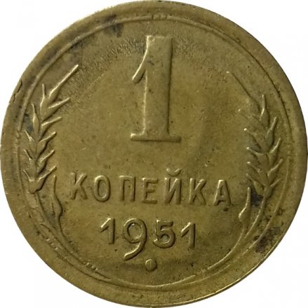 СССР 1 копейка 1951 год - VF