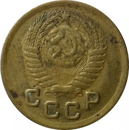 СССР 1 копейка 1951 год - VF