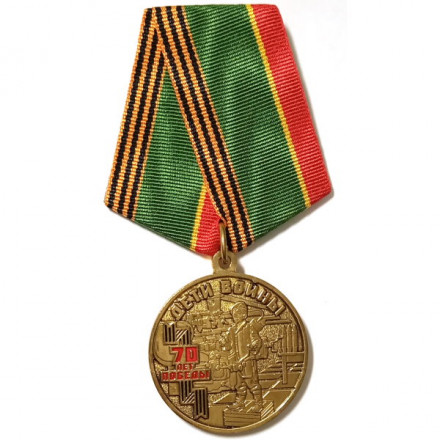 Медаль Дети войны. 70 лет Победы