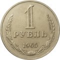 СССР 1 рубль 1965 год (Регулярный чекан) - XF