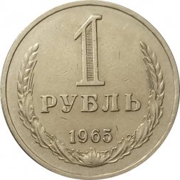 СССР 1 рубль 1965 год (Регулярный чекан) - XF