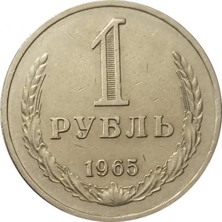 СССР 1 рубль 1965 год (Регулярный чекан) - XF
