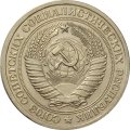 СССР 1 рубль 1965 год (Регулярный чекан) - XF