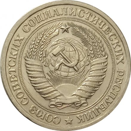 СССР 1 рубль 1965 год (Регулярный чекан) - XF