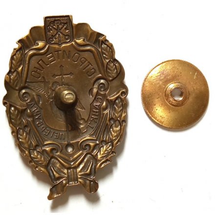 Знак Строителю Санкт-Петербурга