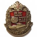 Знак 30 лет выпуска ЛенВОКУ им. С.М. Кирова 1989-2019