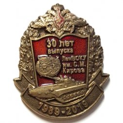 Знак 30 лет выпуска ЛенВОКУ им. С.М. Кирова 1989-2019