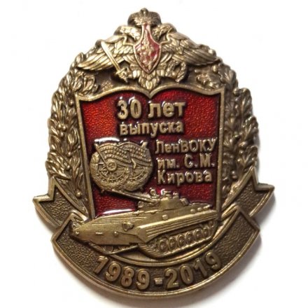 Знак 30 лет выпуска ЛенВОКУ им. С.М. Кирова 1989-2019