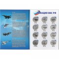 Набор из 12 монет Россия 1 рубль - Авиация ВВС РФ (в буклете)