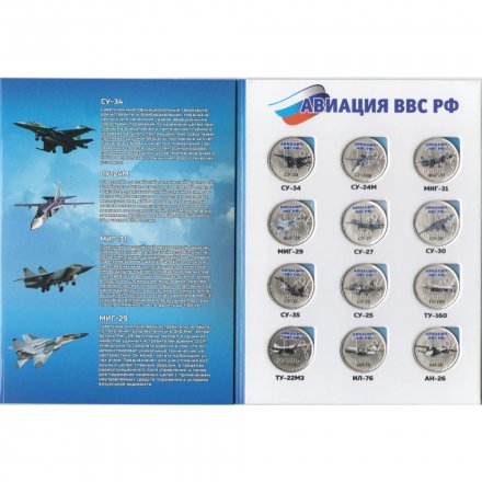 Набор из 12 монет Россия 1 рубль - Авиация ВВС РФ (в буклете)
