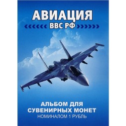 Набор из 12 монет Россия 1 рубль - Авиация ВВС РФ (в буклете)