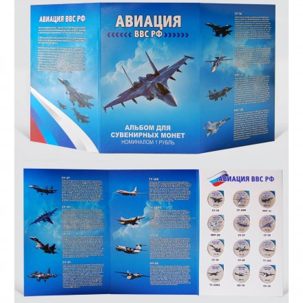 Набор из 12 монет Россия 1 рубль - Авиация ВВС РФ (в буклете)