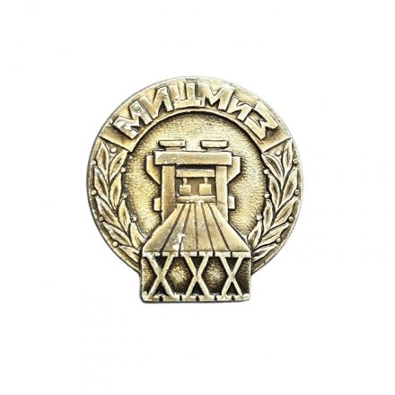Значок XXX. МИЦМИЗ (Московский институт цветных металлов и золота)