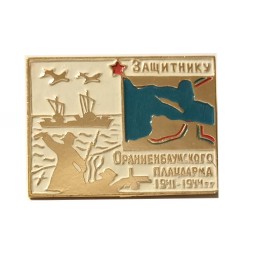 Значок Защитнику Ораниенбаумского плацдарма 1941−1944 гг.