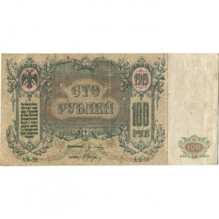 Ростов-на-Дону 100 рублей 1919 год - VF