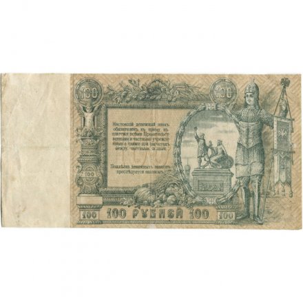 Ростов-на-Дону 100 рублей 1919 год - VF