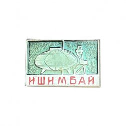 Значок СССР. Ишимбай