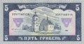 Украина 5 гривен 1992 год - Богдан Хмельницкий. Ильинская церковь (подпись Гетьман)
