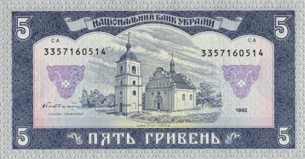 Украина 5 гривен 1992 год - Богдан Хмельницкий. Ильинская церковь (подпись Гетьман)
