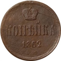 1 копейка 1862 год ЕМ Александр II (1855—1881) - F