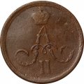 1 копейка 1862 год ЕМ Александр II (1855—1881) - F