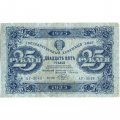 РСФСР 25 рублей 1923 год - ВЗ &quot;ромбы&quot; - первый выпуск - А. Беляев - VF