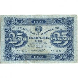 РСФСР 25 рублей 1923 год - ВЗ "ромбы" - первый выпуск - А. Беляев - VF