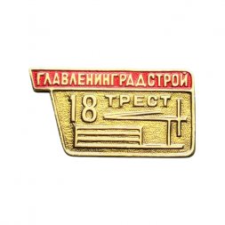 Значок Главленинградстрой. 18 трест