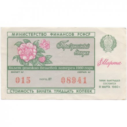 Лотерейный билет РСФСР Денежно-вещевая лотерея 1980 год, 30 копеек (8 марта праздничный выпуск) VF
