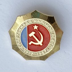 Значок. Спартакиада народов РСФСР 1917-1967