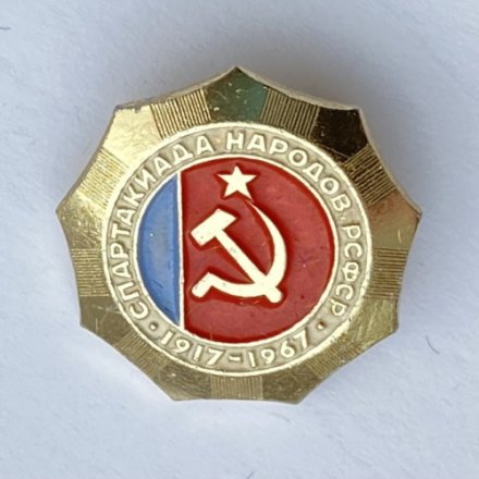 Значок. Спартакиада народов РСФСР 1917-1967
