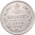 10 копеек 1899 год СПБ АГ Николай II (1894—1917) - XF-