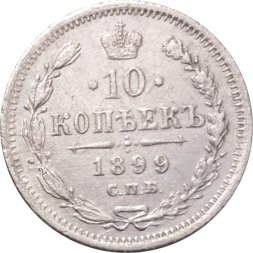 10 копеек 1899 год СПБ АГ Николай II (1894—1917) - XF-